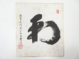 高野山建部快運筆　「和」　肉筆色紙